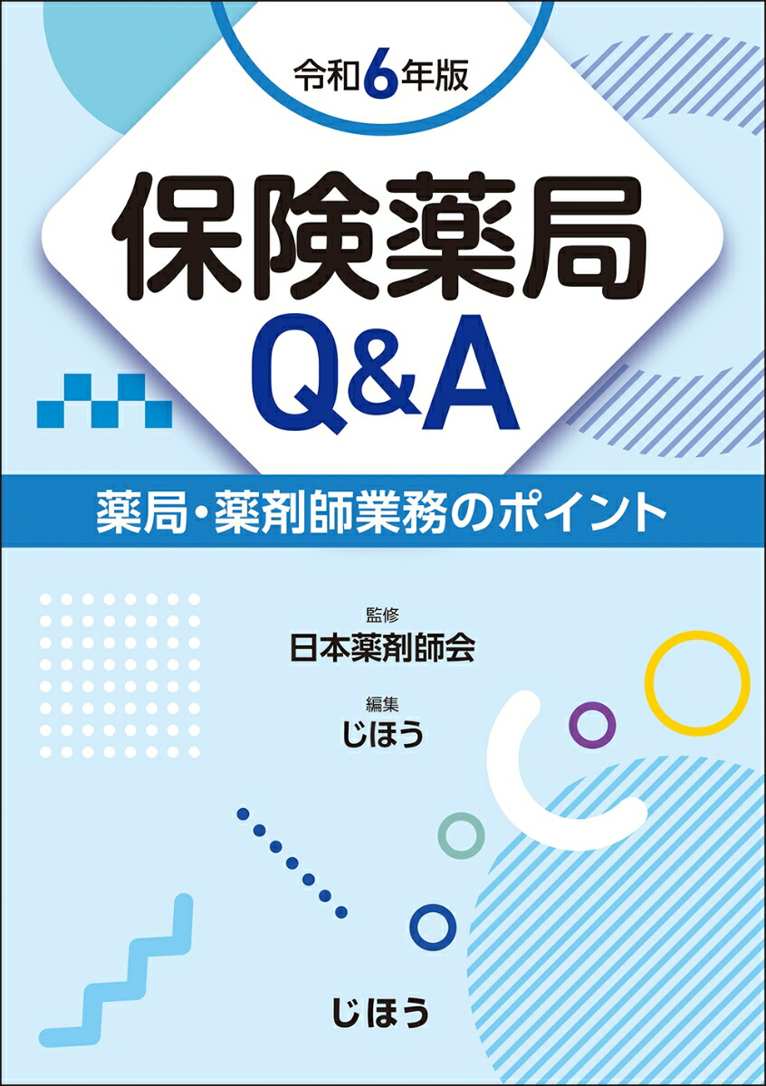 楽天ブックス: 保険薬局Q&A 令和6年版 - 薬局・薬剤師業務のポイント - 日本薬剤師会 - 9784840755962 : 本