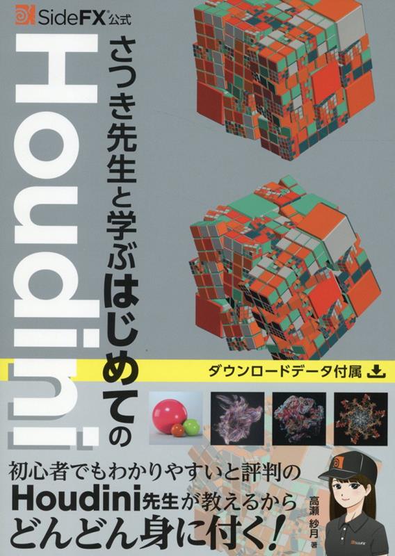 SideFX公式さつき先生と学ぶはじめてのHoudini[高瀬紗月]