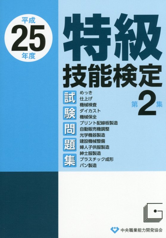 楽天ブックス: 特級技能検定試験問題集（平成25年度 第2集） - 9784887695962 : 本