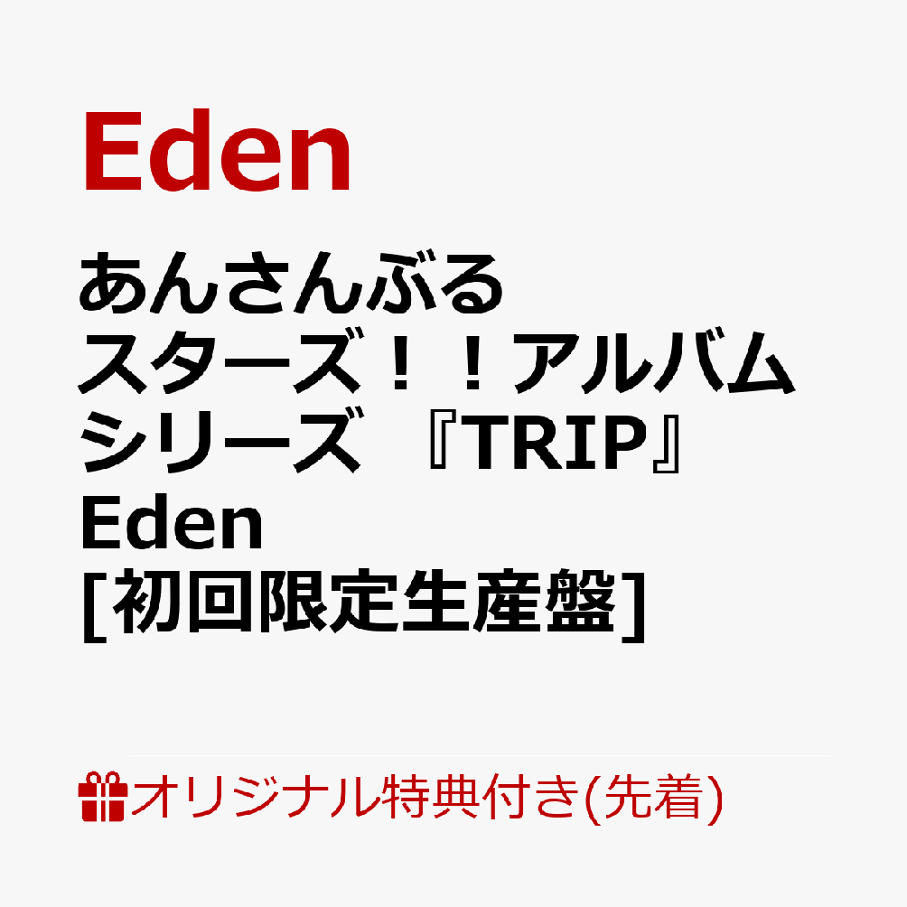 あんさんぶるスターズ！！アルバムシリーズ 『TRIP』 Eden　[初回限定生産盤] [ Eden ]画像