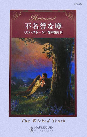 楽天ブックス: 不名誉な噂 - リン・ストーン - 9784596322388 : 本