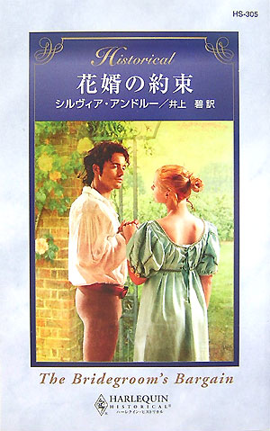 楽天ブックス: 花婿の約束 - シルヴィア・アンドルー - 9784596323057 : 本