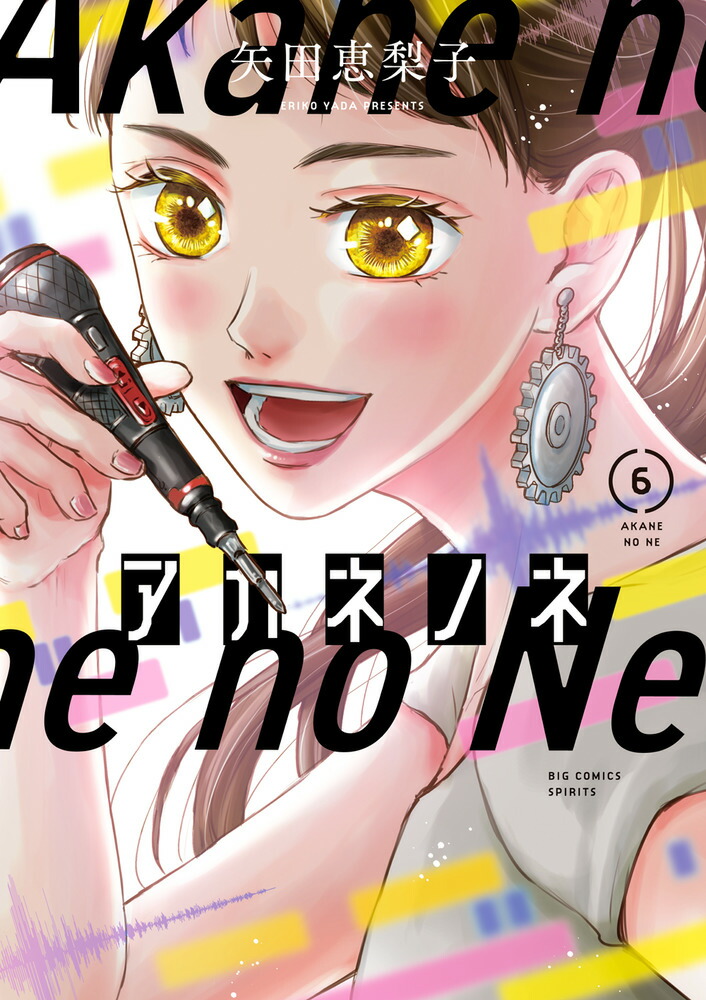アカネノネ（6）（ビッグコミックス）[矢田恵梨子]
