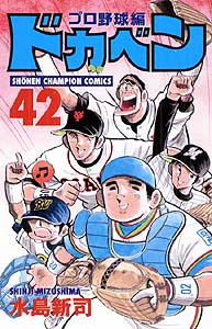楽天ブックス: ドカベン プロ野球編（42） - 水島新司