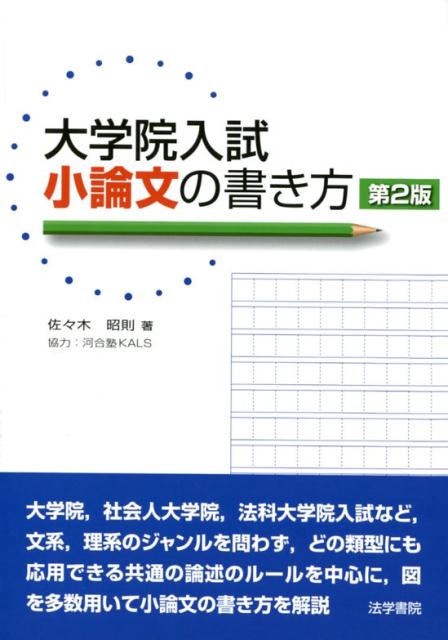 楽天ブックス 大学院入試小論文の書き方第2版 佐々木昭則 本