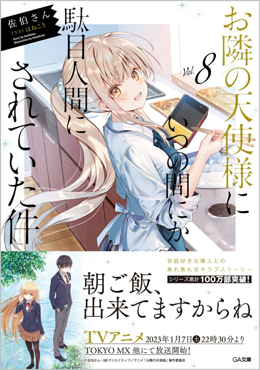 お隣の天使様にいつの間にか駄目人間にされていた件8（GA文庫）[佐伯さん]