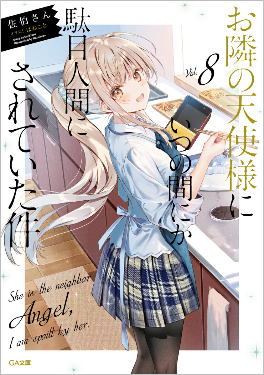お隣の天使様にいつの間にか駄目人間にされていた件8（GA文庫）[佐伯さん]