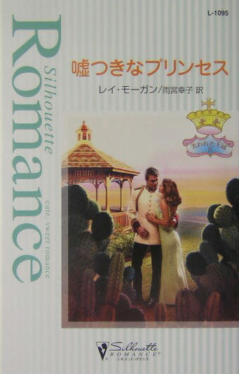 楽天ブックス: 嘘つきなプリンセス - レー・モーガン - 9784596410955 : 本