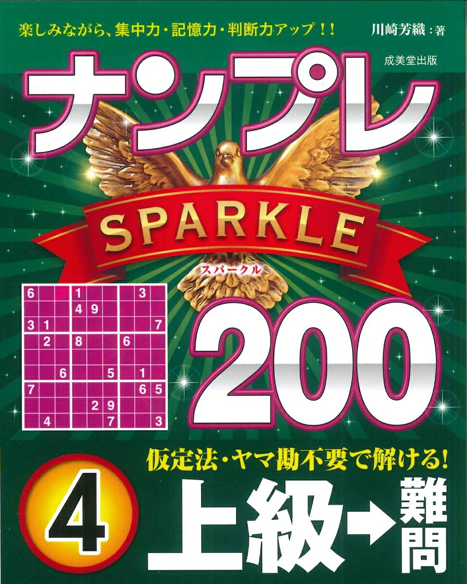 楽天ブックス: ナンプレSPARKLE200 上級→難問 4 - 川崎 芳織
