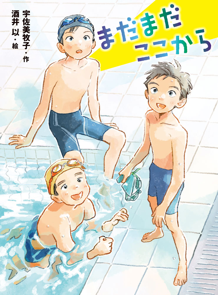 まだまだここから（ポプラ物語館94）[宇佐美牧子]