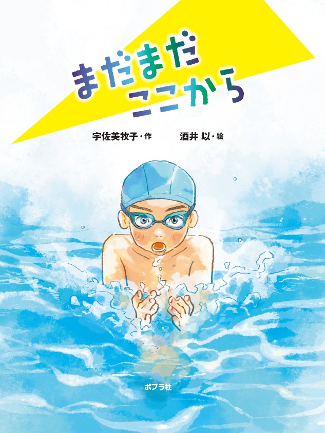 まだまだここから（ポプラ物語館94）[宇佐美牧子]