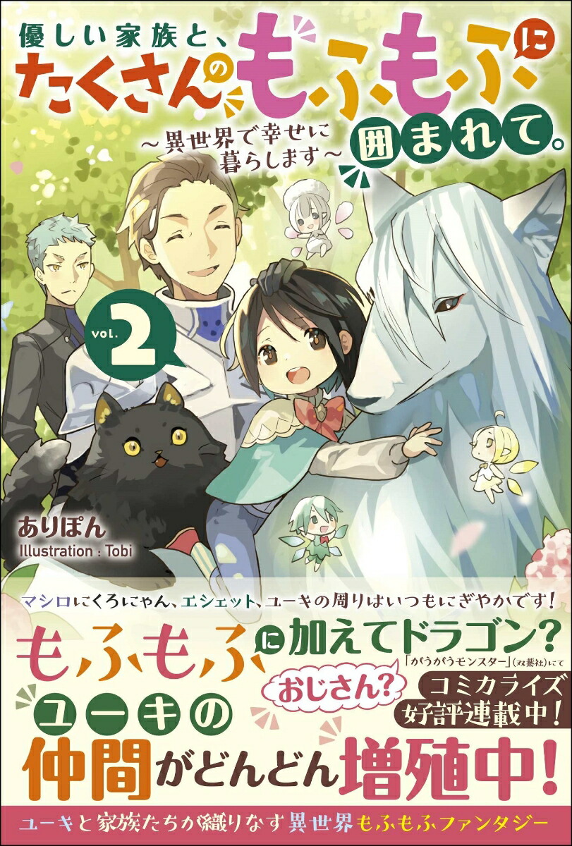 楽天ブックス 優しい家族と たくさんのもふもふに囲まれて 2 異世界で幸せに暮らします ありぽん 本