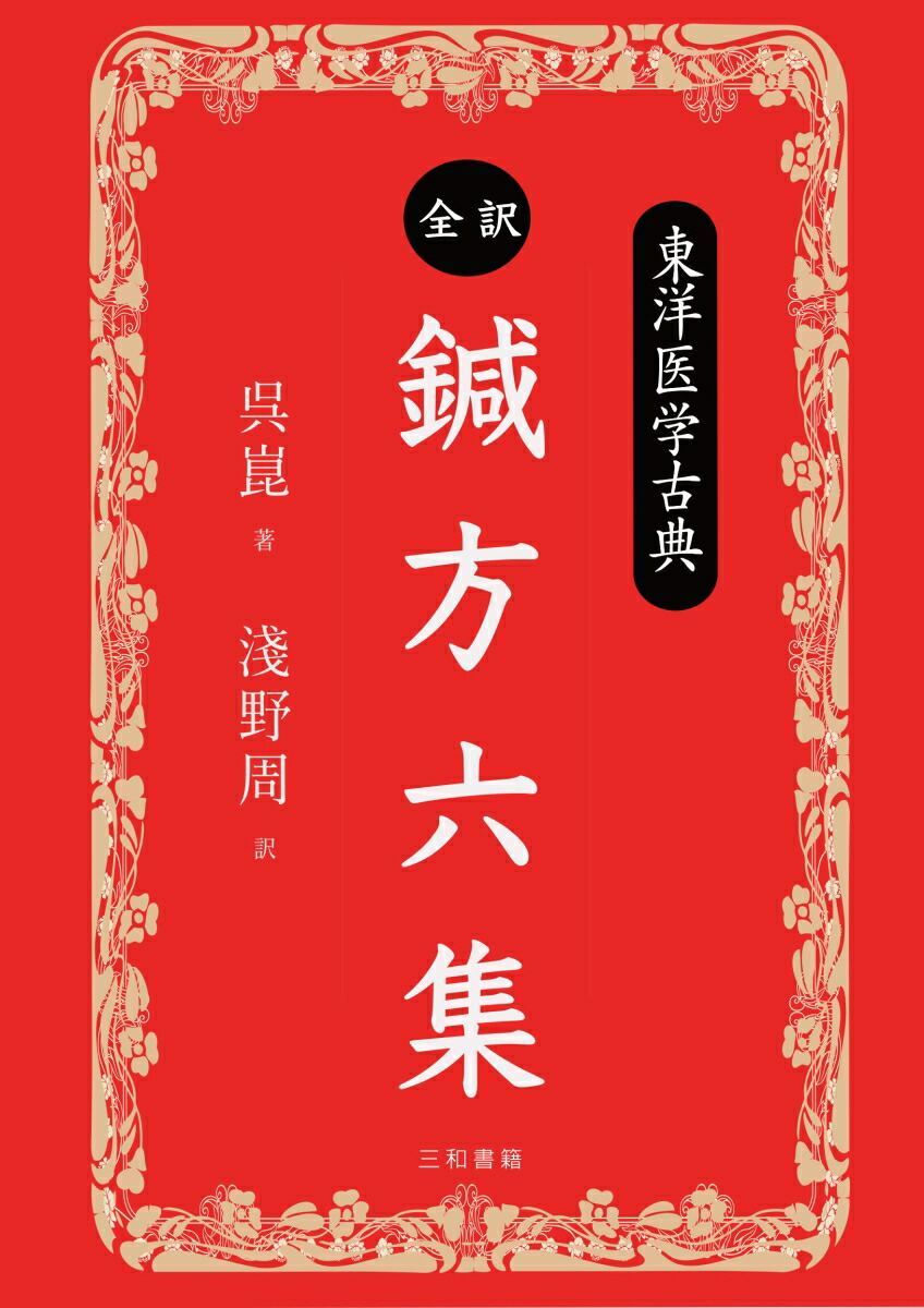 品質が 楽天ブックス: 本 : 9784862515964 - 全訳・鍼方六集 東洋医学古典 健康・医学
