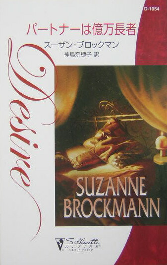 楽天ブックス パートナーは億万長者 スーザン ブロックマン 本