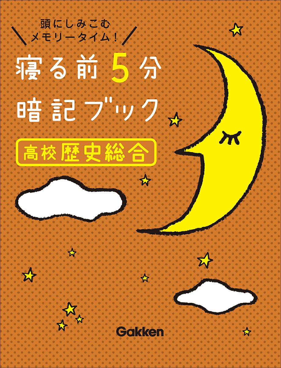 寝る前5分暗記ブック高校歴史総合[Gakken]
