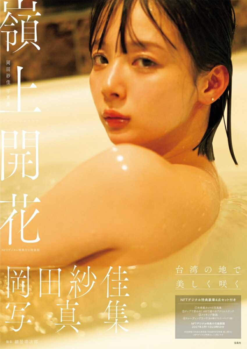岡田紗佳写真集 secret tripシュリンク未開封 岡田紗佳secret trip OKADA SAYAKA