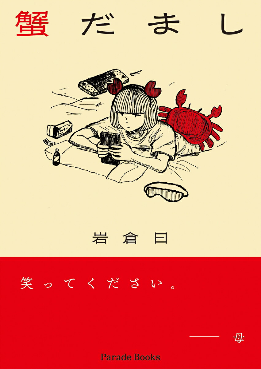 蟹だまし[岩倉曰]