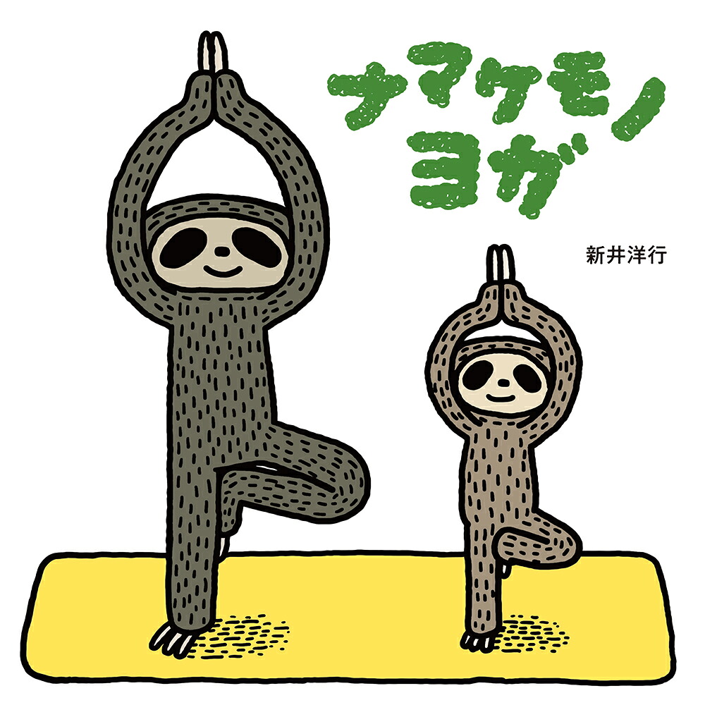 ナマケモノヨガ（はじめてえほん23）[新井洋行]