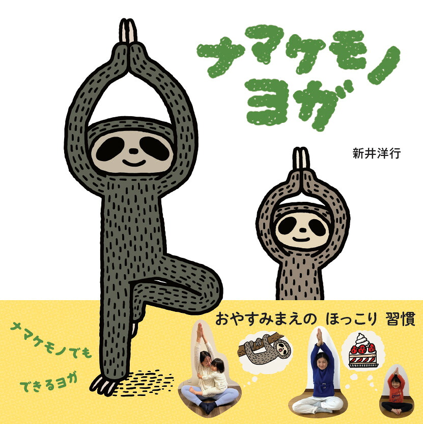 ナマケモノヨガ（はじめてえほん23）[新井洋行]
