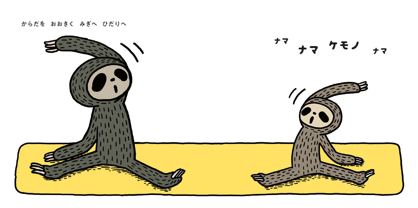 ナマケモノヨガ（はじめてえほん23）[新井洋行]
