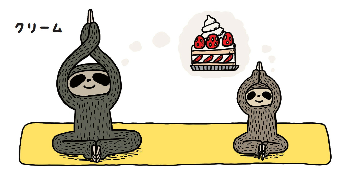 ナマケモノヨガ（はじめてえほん23）[新井洋行]