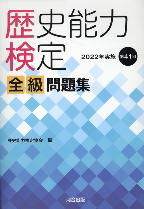 楽天ブックス: 歴史能力検定 2022年実施 第41回 全級問題集 - 歴史能力検定協会 - 9784777225965 : 本