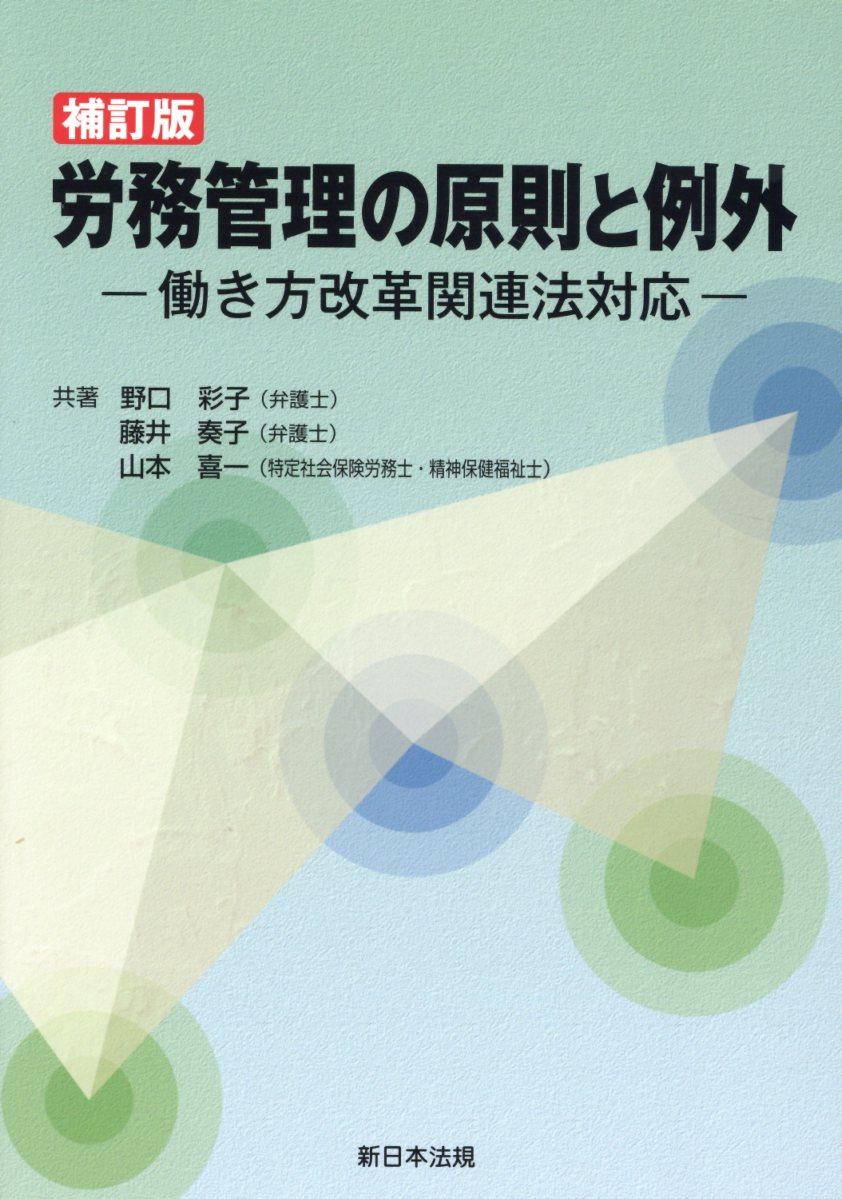 楽天ブックス 労務管理の原則と例外補訂版 働き方改革関連法対応 野口彩子 9784788285965 本