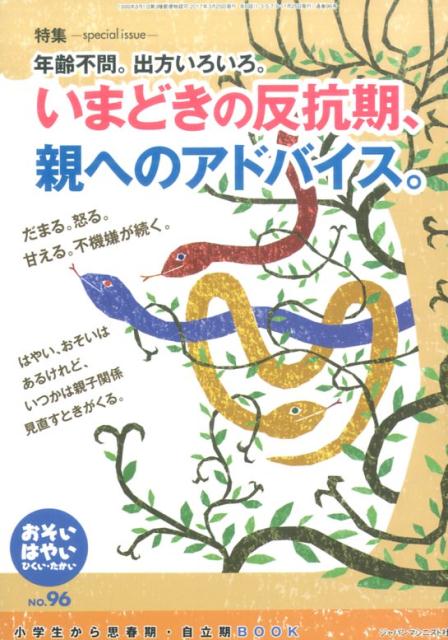 おそい・はやい・ひくい・たかいNO．96小学生から思春期・自立期BOOKいまどきの反抗期、親へのアドバイス。[岡崎勝]