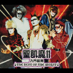楽天ブックス: 聖飢魔2 入門教典 THE BEST OF THE WORST - 聖飢魔2