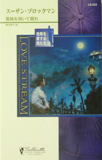 楽天ブックス 孤独を抱いて眠れ スーザン ブロックマン 本