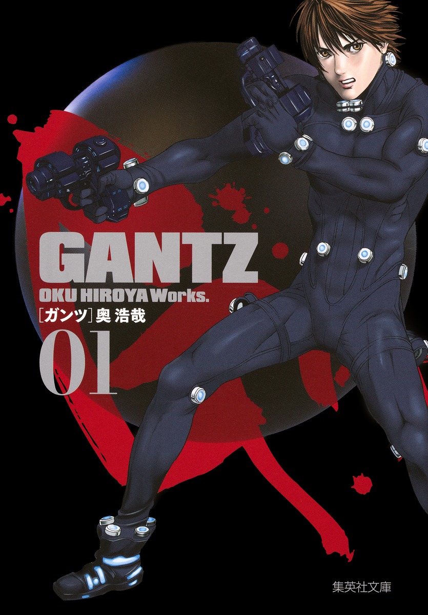 GANTZ（01）（集英社文庫）[奥浩哉]