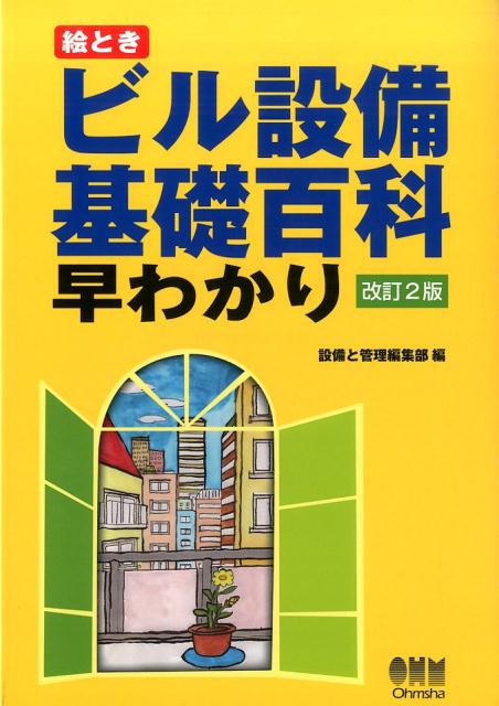 楽天ブックス: 絵ときビル設備基礎百科早わかり改訂2版 - 設備と管理編集部 - 9784274505966 : 本