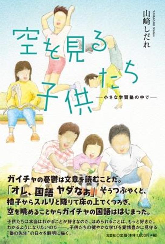 楽天ブックス: 空を見る子供たち 小さな学習塾の中で - 山崎しだれ