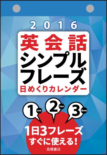 楽天ブックス E513 英会話シンプルフレーズ日めくりカレンダー 16年 本