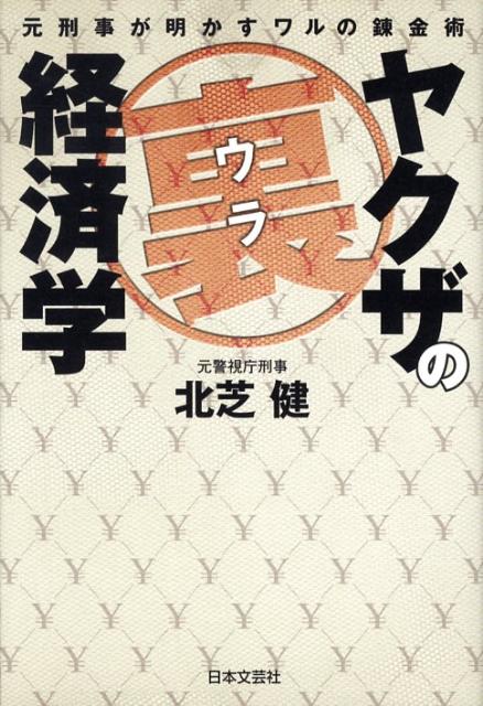 楽天ブックス ヤクザの裏経済学 元刑事が明かすワルの錬金術 北芝健 本