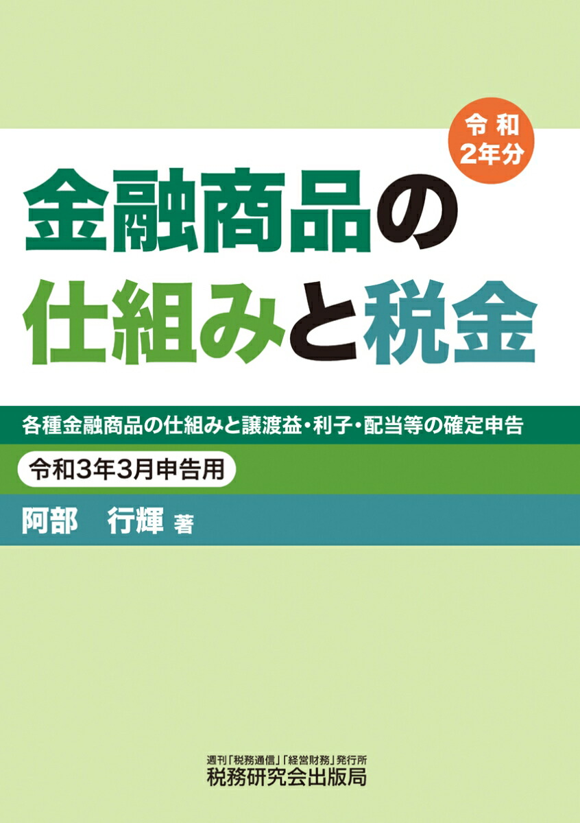 楽天ブックス 金融商品の仕組みと税金（令和3年3月申告用（令和2年分）） 阿部行輝 9784793125966 本