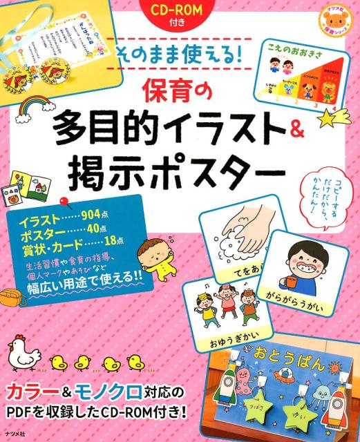 楽天ブックス Cd Rom付き そのまま使える 保育の多目的イラスト 掲示ポスター 本