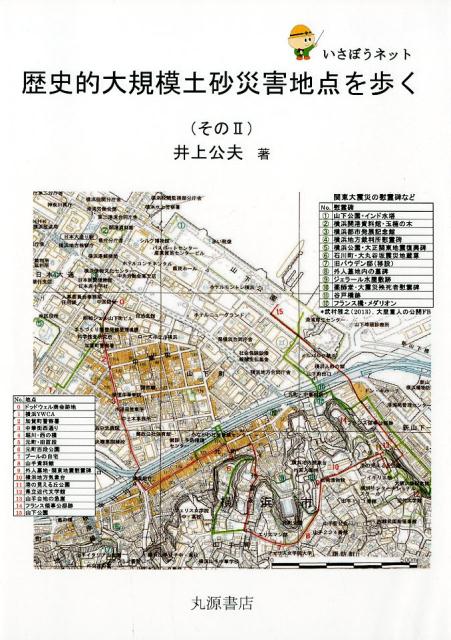 楽天ブックス 歴史的大規模土砂災害地点を歩く その2 井上公夫 本