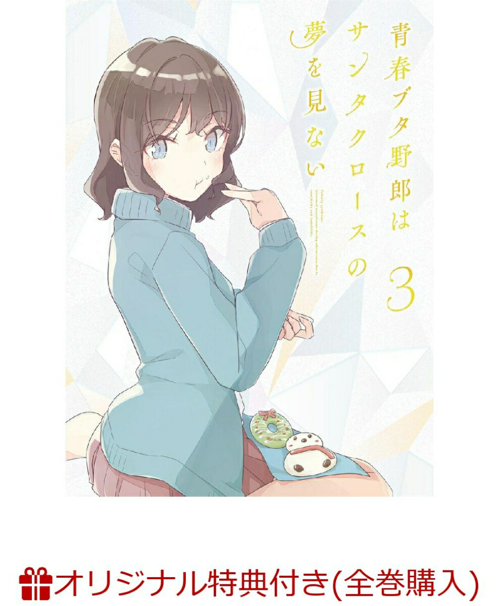 楽天市場】【特典】BD 青春ブタ野郎はサンタクロースの夢をみ