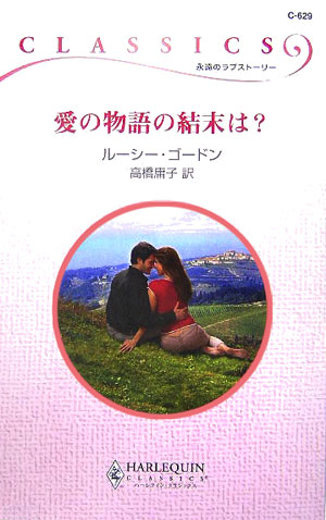 楽天ブックス 愛の物語の結末は ルーシー ゴードン 本