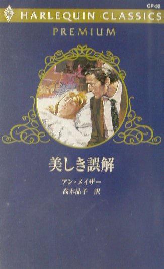 楽天ブックス: 美しき誤解 - アン・メーザー - 9784596740328 : 本