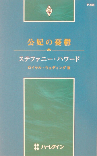 楽天ブックス: 公妃の憂鬱 - ロイヤル・ウェディング3 - ステファニー