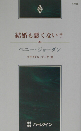楽天ブックス 結婚も悪くない ブライダル ブーケ3 ペニー ジョーダン 本