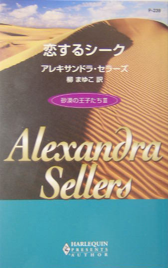 楽天ブックス: 恋するシーク - 砂漠の王子たち3 - アレクサンドラ