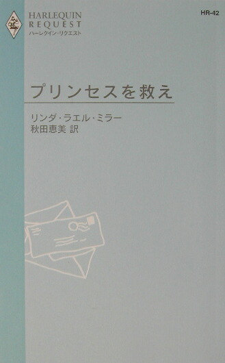 楽天ブックス: プリンセスを救え - リンダ・ラエル・ミラー