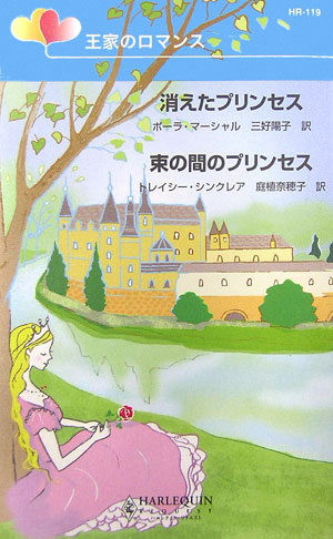 楽天ブックス 消えたプリンセス 束の間のプリンセス 王家のロマンス ポーラ マーシャル 本