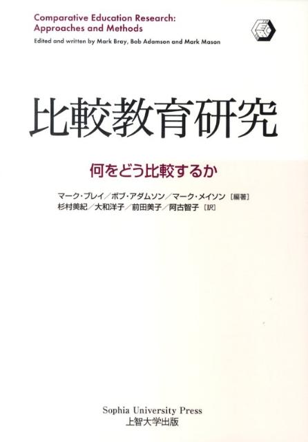 楽天ブックス 比較教育研究 何をどう比較するか マーク ブレイ 本