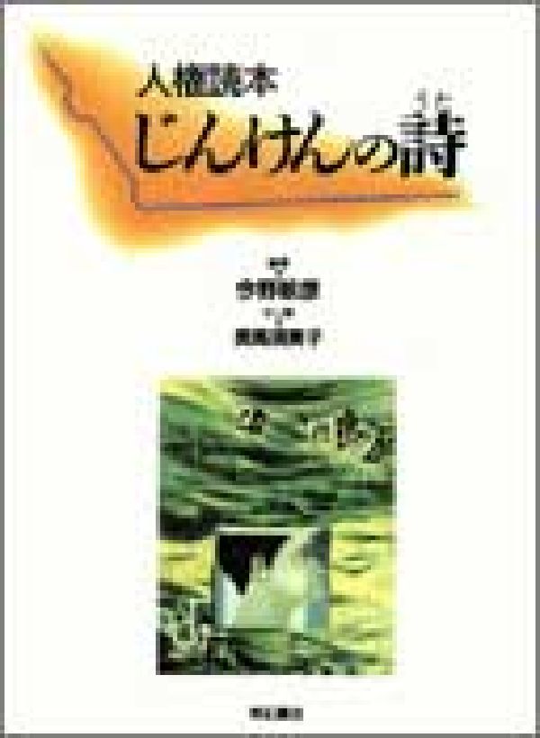 楽天ブックス 人権読本 じんけんの詩 うた 今野敏彦 本