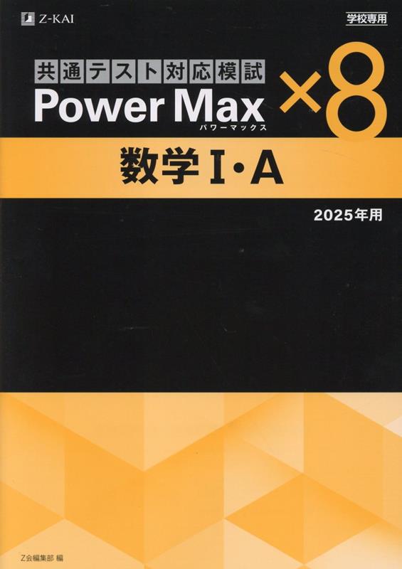 楽天ブックス: 学校専用パワーマックス共通テスト対応模試 数学I・A×8（2025年度用） - Z会編集部 - 9784865315967 : 本