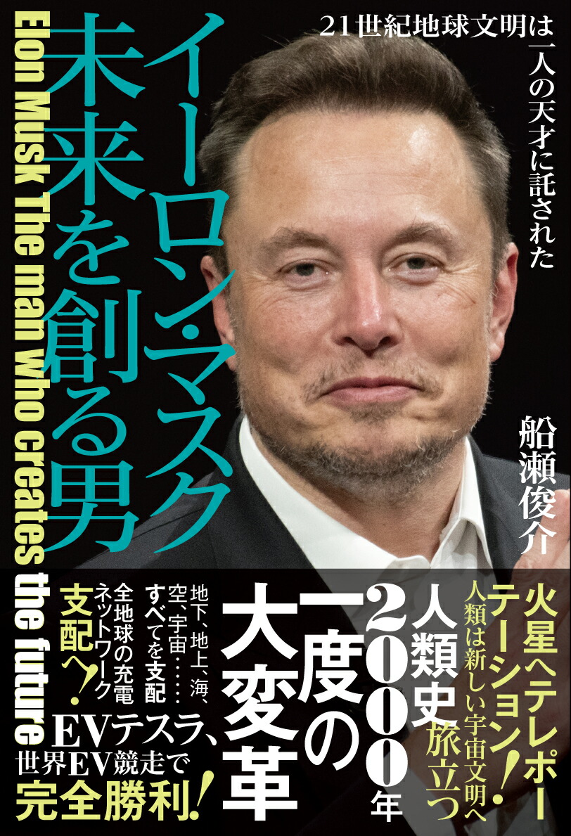 楽天ブックス: イーロン・マスク 未来を創る男 21世紀地球文明は